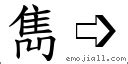 雋筆畫|字:雋 (注音:(二)ㄐㄩㄣˋ,部首:隹) 